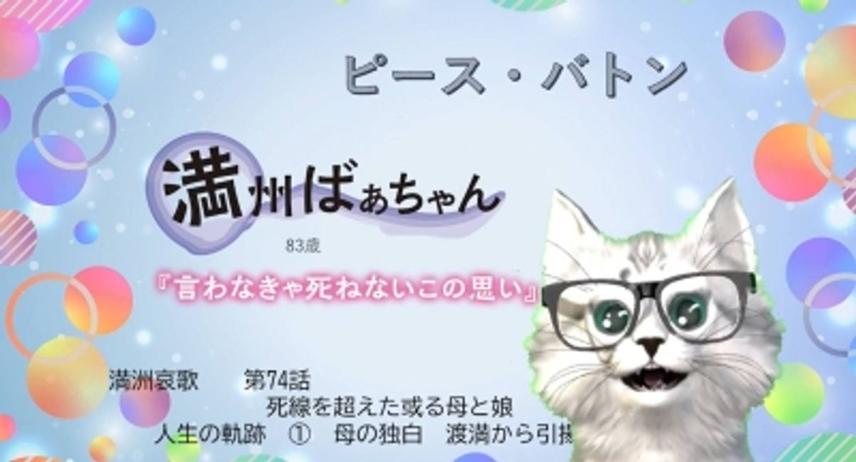 満州からの帰還者体験を語る83歳のVTuber