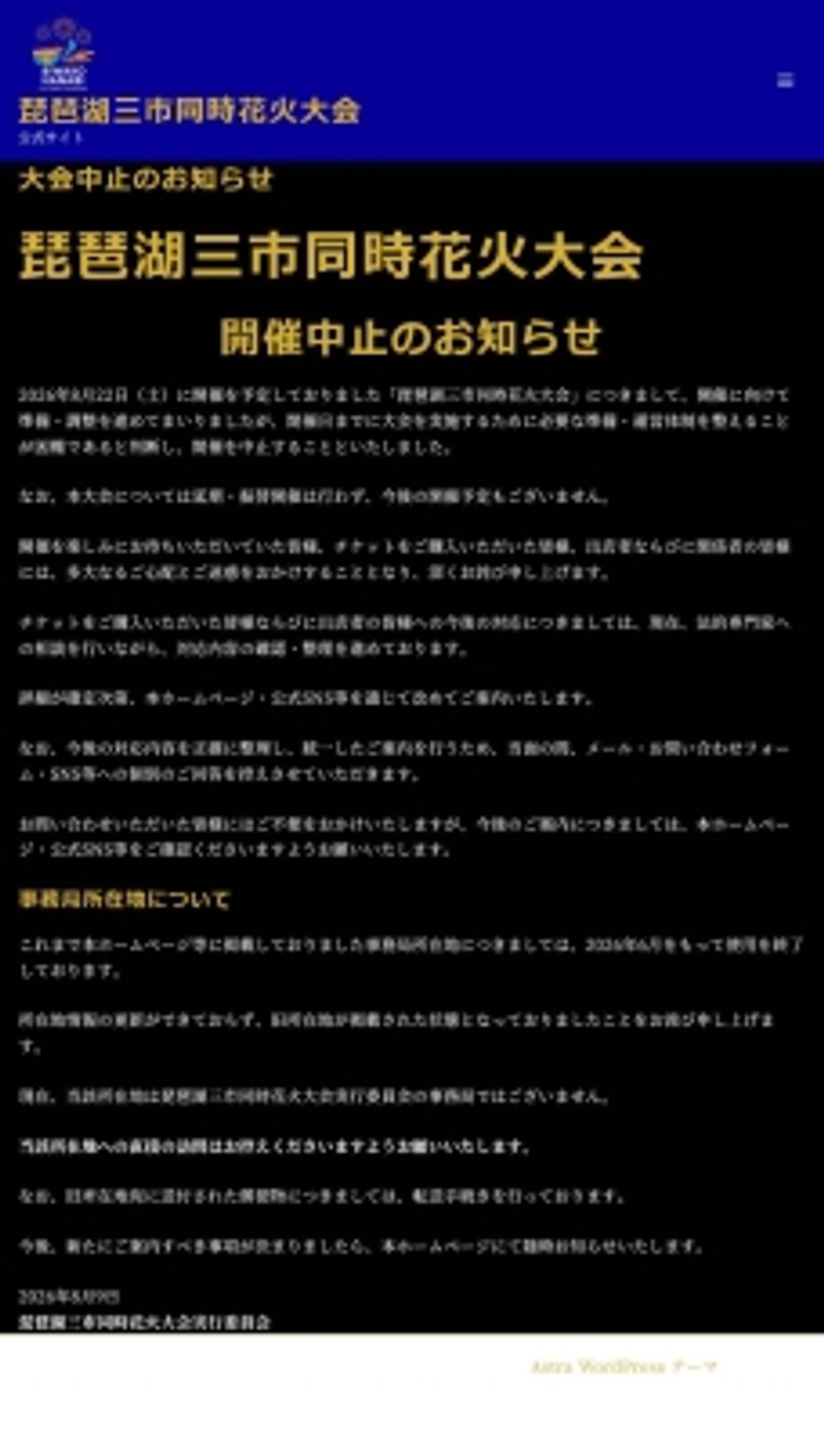 滋賀県の花火大会、書類不備により急遽中止